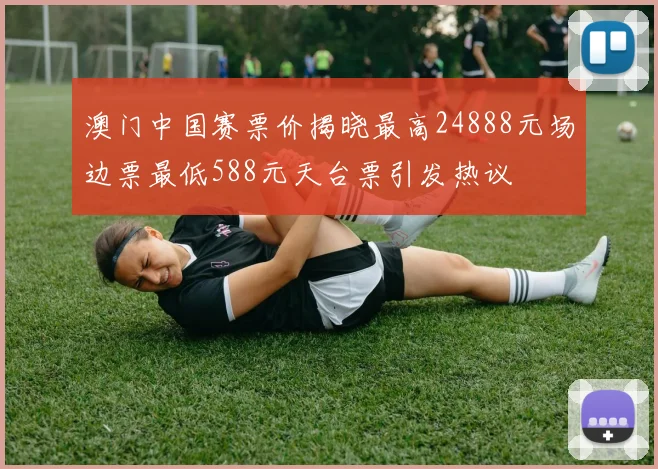 澳门中国赛票价揭晓最高24888元场边票最低588元天台票引发热议