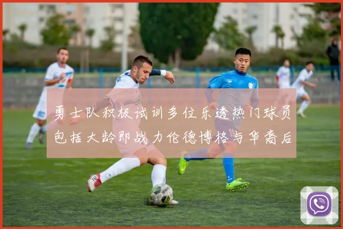 勇士队积极试训多位乐透热门球员包括大龄即战力伦德博格与华裔后卫伯里斯