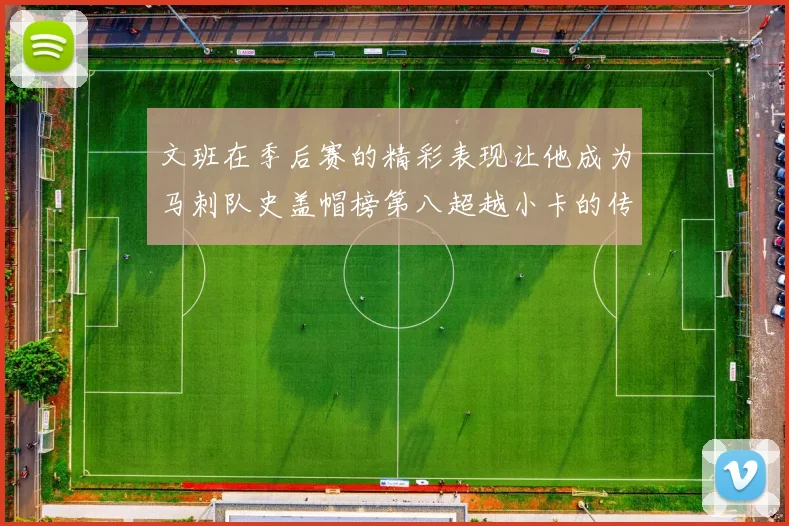 文班在季后赛的精彩表现让他成为马刺队史盖帽榜第八超越小卡的传奇之路