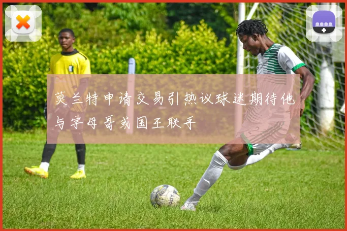 莫兰特申请交易引热议球迷期待他与字母哥或国王联手