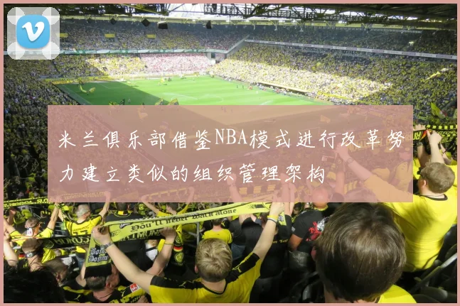 米兰俱乐部借鉴NBA模式进行改革努力建立类似的组织管理架构
