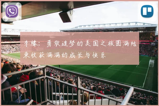 李缘：勇敢追梦的美国之旅圆满结束收获满满的成长与快乐